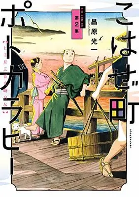 Manga Kohaze cho Potogarahi vol.2 (こはぜ町ポトガラヒー ~ヒト月三百文晦日払~ (2) (ビッグ コミックス))  / Masahara Kouichi