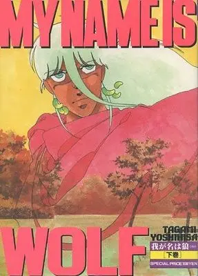 Manga Complete Set Waga Na wa Ookami (2) (我が名は狼(うるふ) 全2巻セット)  / Tagami Yoshihisa