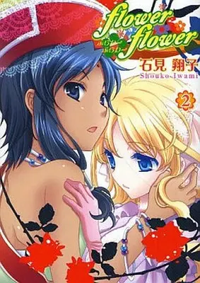 Manga Complete Set Flower Flower (2) (flower*flower 全2巻セット)  / Iwami Shouko
