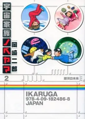 Manga Complete Set Uchuu Kazoku Nobeyama (2) (宇宙家族ノベヤマ 全2巻セット / 岡崎二郎) 
