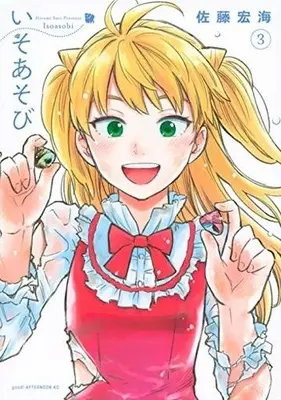 Manga Complete Set Iso Asobi (3) (いそあそび 全3巻セット)  / Satou Hiromi