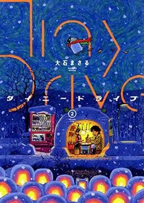 Manga Complete Set Tiny Drive (2) (タイニードライブ 全2巻セット)  / Ohishi Masaru