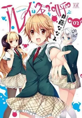Manga Complete Set Rui wa Tomo o Yobu (2) (ルイは友を呼ぶ 全2巻セット)  / Itou Nanami