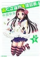 Manga Okusama ga Seitokaichou! vol.9 (おくさまが生徒会長!(9))  / Nakata Yumi