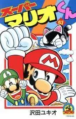 Manga Super Mario (Super Mario-kun) vol.51 (スーパーマリオくん(51))  / Sawada Yukio