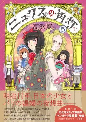 Manga Nyx no Lantern vol.5 (ニュクスの角灯 5 (乱コミックス))  / Takahama Kan