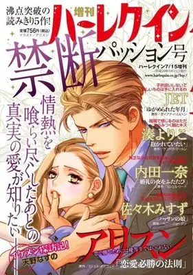 Magazine Zoukan Harlequin (増刊ハーレクイン 2017年7月号 禁断パッション) 