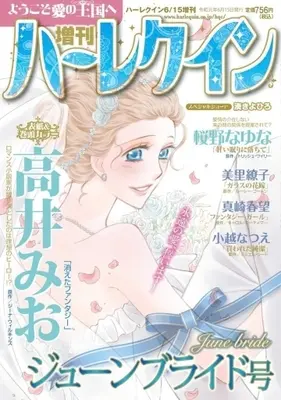 Magazine Zoukan Harlequin (増刊ハーレクイン 2019年6月号 ジューンブライド号) 