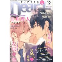 Magazine Dear+ (Dear+ (ディアプラス) 2015年 10月号) 