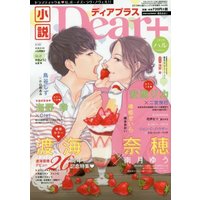 Magazine Dear+ (小説Dear+(ディアプラス) Vol.69 2018ハル) 