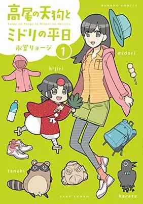 Manga Takao no Tengu to Datsu High Heel vol.1 (高尾の天狗とミドリの平日 (1) (バンブーコミックス))  / Hidou Ryouji