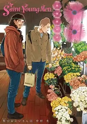 Special Edition Manga with Bonus Saint☆Young Men (Saint☆Oniisan) vol.18 (聖☆おにいさん(18)限定版 (プレミアムKC))  / Nakamura Hikaru