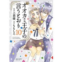 Manga Set Ookami Ouji No Iutoori (10) (オオカミ王子の言うとおり (10) (ジュールコミックス))  / Uemori Yuu