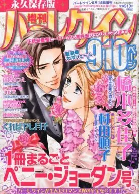 Magazine Zoukan Harlequin (増刊ハーレクイン ペニー・ジョーダン特集号 2015年5月号) 