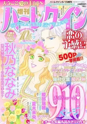 Magazine Zoukan Harlequin (増刊ハーレクイン 2017年5月号 恋の予感号) 
