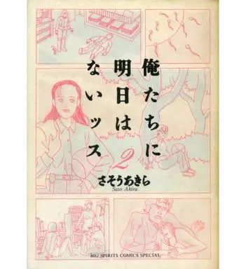 Manga Complete Set Ore-tachi ni Asu wa Naissu (2) (俺たちに明日はないッス 全2巻セット)  / Sasou Akira