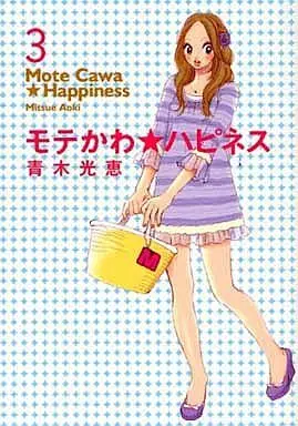 Manga Complete Set Mote Cawa☆Happiness (3) (モテかわ☆ハピネス 全3巻セット)  / Aoki Mitsue