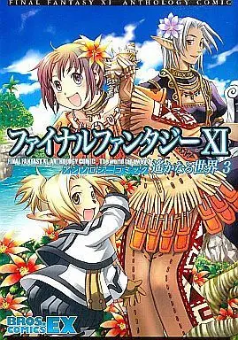 Manga Complete Set Final Fantasy (3) (ファイナルファンタジーXI アンソロジーコミック 遥かなる世界 全3巻セット / アンソロジー) 