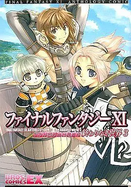 Manga Complete Set Final Fantasy (3) (ファイナルファンタジーXI アンソロジーコミック 終わりなき世界 全3巻セット / アンソロジー) 