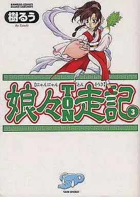 Manga Complete Set Nyan Nyan Ton Souki (3) (娘々TON走記 全3巻セット)  / Tatsuki Ruu