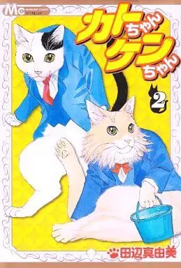 Manga Complete Set Kato-Chan Ken-Chan (2) (カトちゃんケンちゃん 全2巻セット)  / Tanabe Mayumi