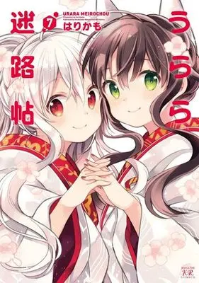 Manga Complete Set Urara Meirochou (7) (うらら迷路帖 全7巻セット)  / Harikamo