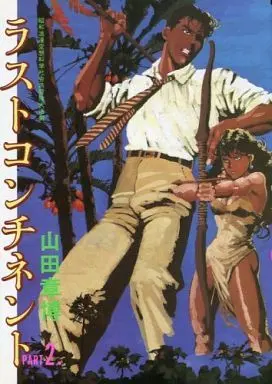 Manga Complete Set Last Continent (2) (ラストコンチネント 全2巻セット)  / Yamada Akihiro