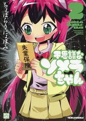 Manga Complete Set Fushigi na Somera-chan (2) (不思議なソメラちゃん 全2巻セット)  / Choborau Nyopomi