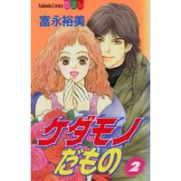 Manga Complete Set Kedamono Damono (Tominaga Yumi) (2) (ケダモノだもの 全2巻セット / 富永裕美) 