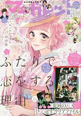 Magazine Margaret (マーガレット 2020年 4/20 号 [雑誌]) 