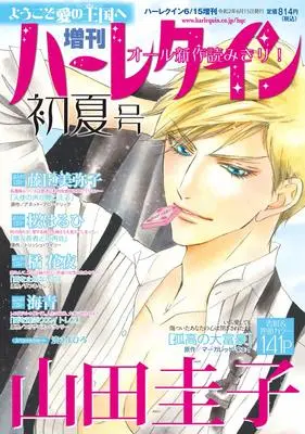 Magazine Harlequin (Magazine) (増刊ハーレクイン初夏号 (ハーレクイン増刊)) 