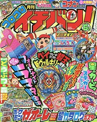 Magazine CoroCoro Ichiban (コロコロイチバン! 2020年 06 月号 [雑誌]) 