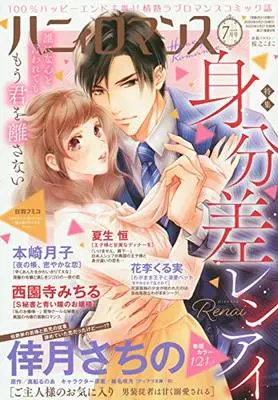 Magazine Honey Romance (ハニィロマンス 2020年7月号) 