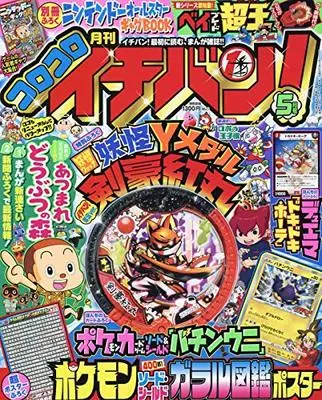 Magazine CoroCoro Ichiban (コロコロイチバン! 2020年 05 月号 [雑誌]) 