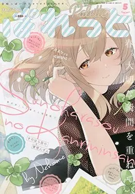 Magazine Manga 4 koma Palette (まんが4コマぱれっと2020年5月号) 