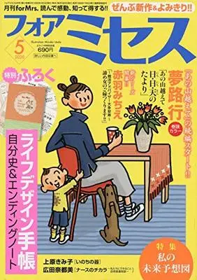 Magazine for Mrs. (for Mrs.(フォアミセス) 2020年 05 月号 [雑誌]) 