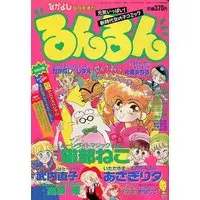 Magazine Nakayoshi (付録付)るんるん なかよし 1991年8月号増刊) 