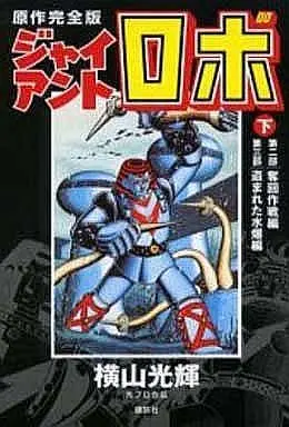 Manga Giant Robo (下)ジャイアントロボ 原作完全版 / 横山光輝)  / Yokoyama Mitsuteru