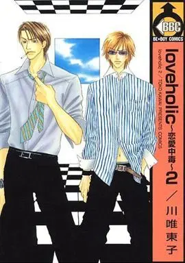 Manga Complete Set Love Poisoning (Renai Chuudoku) (2) (セット)loveholic ～恋愛中毒～ 全2巻)  / Kawai Touko