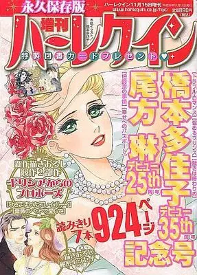 Magazine Zoukan Harlequin (増刊ハーレクイン 橋本多佳子デビュー35周年 尾方琳25周年記念号) 