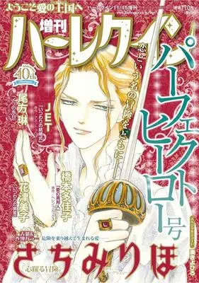 Magazine Zoukan Harlequin (増刊ハーレクイン パーフェクトヒーロー号 (ハーレクイン増刊)) 