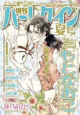 Magazine Zoukan Harlequin (増刊ハーレクイン夏号 (ハーレクイン増刊)) 
