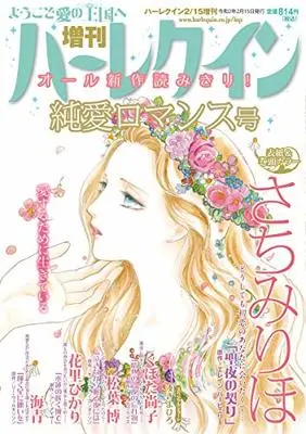Magazine Zoukan Harlequin (増刊ハーレクイン 純愛ロマンス号 (ハーレクイン増刊)) 