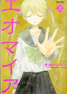Manga Complete Set Eomaia (2) (エオマイア 全2巻セット)  / Takahashi Mako