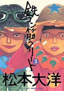 Manga Complete Set Tekkonkinkreet: Black & White (Tekkon Kinkreet) (3) (鉄コン筋クリート 全3巻セット)  / Matsumoto Taiyou