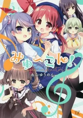 Manga Complete Set Myukon! (2) (みゅ～こん! 全2巻セット)  / Nagayama Yuunon