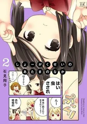 Manga Complete Set Shogakusei no Atama no Naka (2) (しょーがくせいのあたまのなか 全2巻セット)  / Iwami Shouko