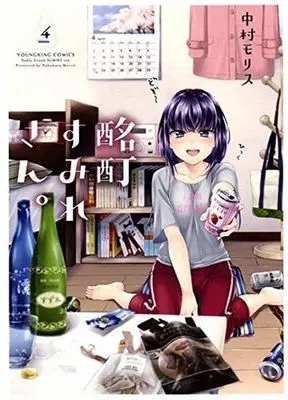 Manga Complete Set Badly Drunk Sumire-san (Meitei Sumire-san.) (4) (酩酊すみれさん。 全4巻セット)  / Nakamura Morisu