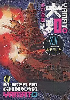 Manga Complete Set Mugen no Gunkan Yamato (14) (夢幻の軍艦大和 全14巻セット)  / Moto Souichi