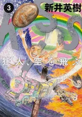 Manga Complete Set Kiss: Kyoujin, Sora wo Tobu (3) (KISS 狂人、空を飛ぶ 全3巻セット)  / Arai Hideki
